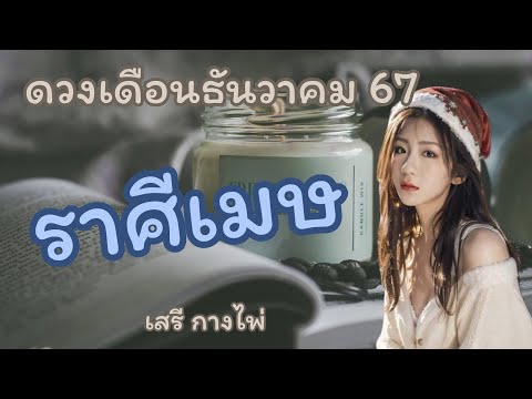 ดวง🔥ราศีเมษ🔥เดือนธันวาคม67