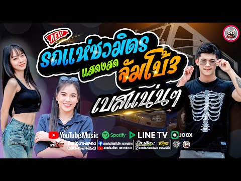 LIVEชวมิตรจัมโบ้หน่วย3ที่11