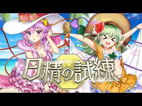 【ロスワ】「日精の試練」敵に回ると厄介な2人【ゆっくり劇場】【ゆっくり実況】【東方LostWord】【東方】