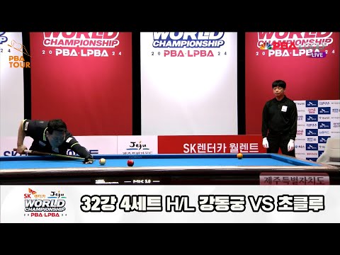 초클루vs강동궁 32강 4세트 HL[SK렌터카 제주 PBA월드챔피언십2024]