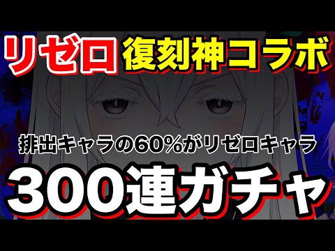 地獄をみる！？リゼロ神コラボガチャ300連ぶん回すぞ！【グラクロ】【リゼロ】【コラボ】【七つの大罪グランドクロス】