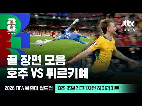 [하이라이트] 골 장면 모음｜D조 조별리그 1차전 호주 VS 튀르키예｜2026 FIFA 북중미 월드컵