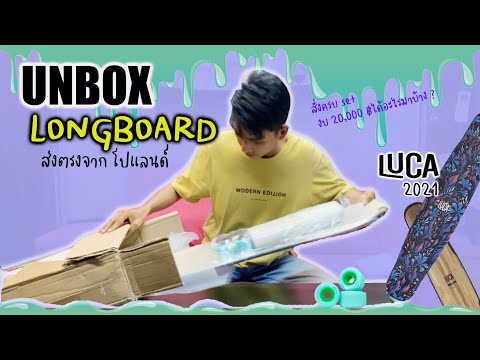 [UnboxLongboard]แกะกล่องลอ
