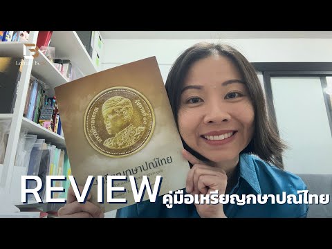 [REVIEW]คู่มือเหรียญกษาปณ์ไทย