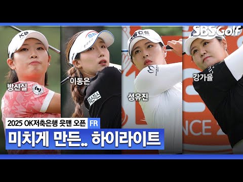 [2025 KLPGA] 화장실 갈 수 없었던 미친 승부! 방신실(-15) 우승, 이동은(-14) 준우승, 성유진(-12) 3위, 강가율(-11) 4위_OK저축은행 FR