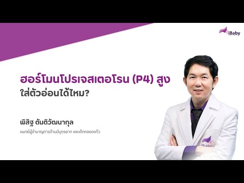 ฮอร์โมนp4สูงใส่ตัวอ่อนได้ไห