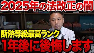 【2025年法改正の闇】断熱等級7でも後悔する意外な理由