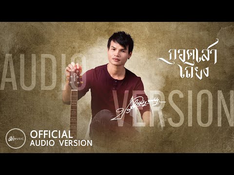 กอดเสาเถียง---ปรีชา-ปัดภัย-:-เ กอดเสาเถียง---ปรีชา-ปัดภัย-:-เ
