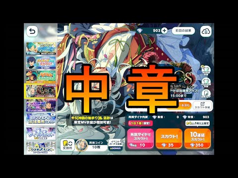 【あんスタMusic】スカウト！Mythos - Look back -を30連ほど回す ～ しののんの夏は終わらない！ ～（中章）【感謝祭！届けたいRaRaRa＊Station】