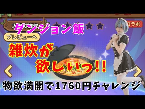 【キノコ伝説】ダンジョン飯コラボの背飾り「雑炊」が欲しい!!魅力を語りながら物欲満開で1760円チャレンジしていきます