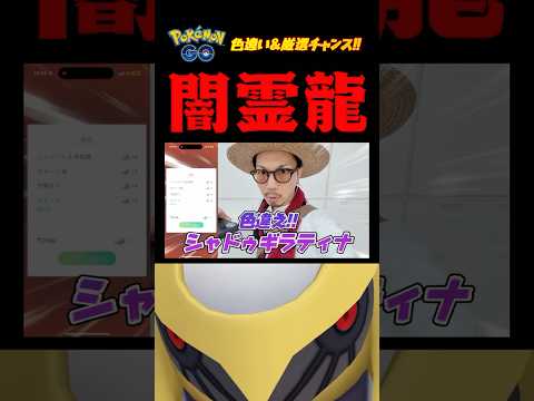 【伝説シャドウ】ギラティナはスルーできない２つの理由とは・・・！？#ポケモンgo #色違い #シャドウギラティナ #shorts