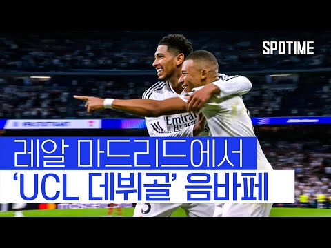 UCL 데뷔골 작렬한 음바페… 레알 마드리드 완승! 