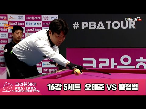 황형범vs오태준 16강 5세트[크라운해태 PBA챔피언십 2024]