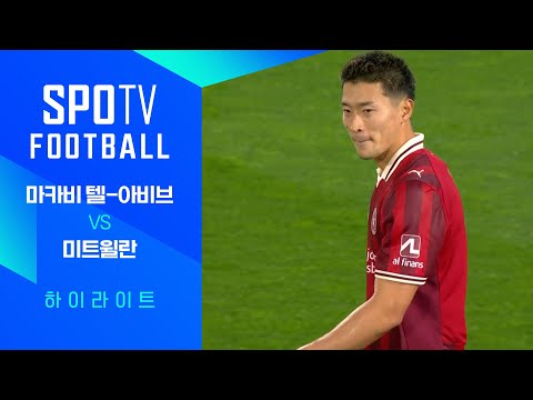 [25/26 UEL] 마카비 텔-아비브 vs 미트윌란 3분 하이라이트｜SPOTV FOOTBALL