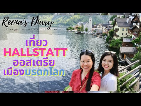 เที่ยว-Hallstatt-ออสเตรีย-เมือ