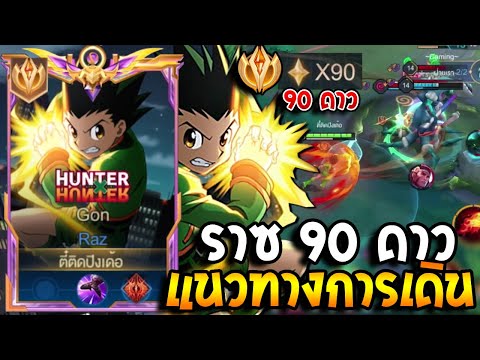 RoV:Razราซกดไป90ดาวชนะ5เ