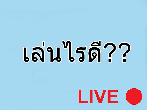 🔴Liveทักทาย👋หายไปเป็นเดือนอะ