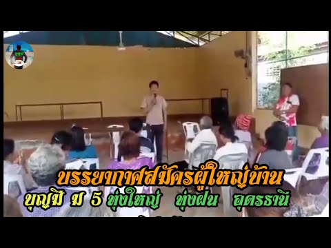 @ผู้สมัครผู้ใหญ่บ้านคนใหม่บุ