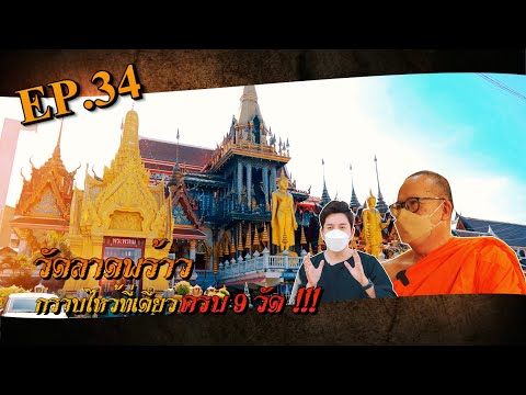 มูเตลูพารวยEP.34วัดลาดพร้าว