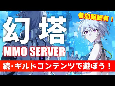 【幻塔MMO】続・新生WARPサーバーのギルドコンテンツで遊ぼう！