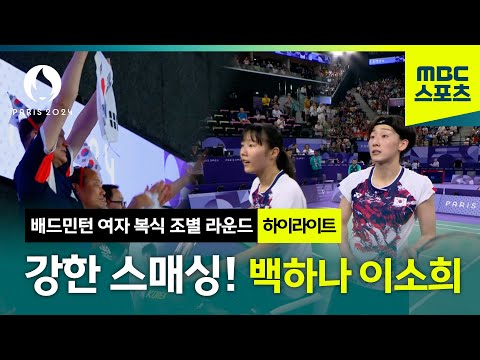 일방적인 응원을 뚫고 2:0 승리! 백하나 이소희 조! [파리올림픽 배드민턴 여자 복식 조별 라운드]