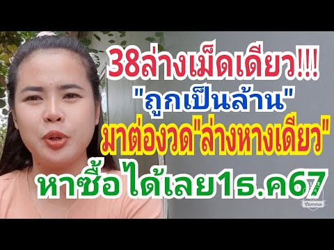 38ล่างเม็ดเดียวถูกเป็นล้านมาต่