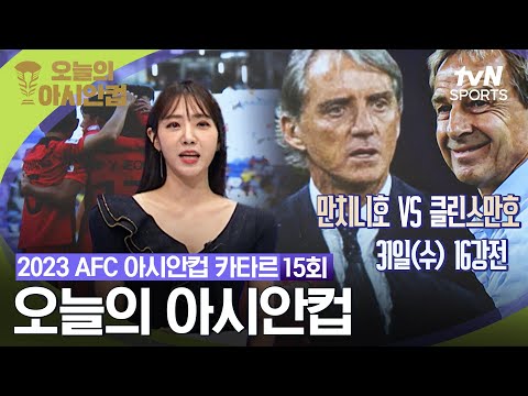 [2023 AFC 아시안컵 카타르] 오늘의 아시안컵 15회