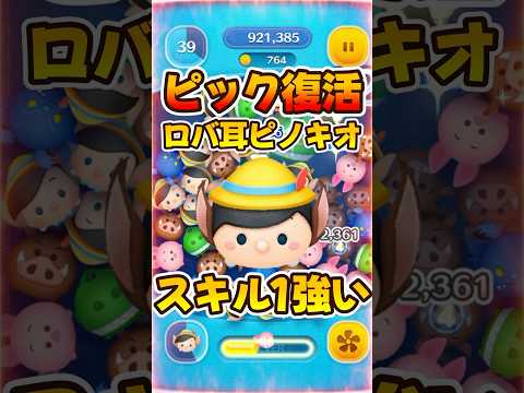 【ツムツム】スキル1強い！アイテム無し強い！ロバ耳ピノキオ