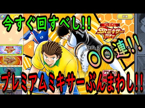 【たたかえドリームチーム】No.245 今すぐまわすべき！！プレミアムミキサーガチャぶんまわし【キャプテン翼】【ガチャ】