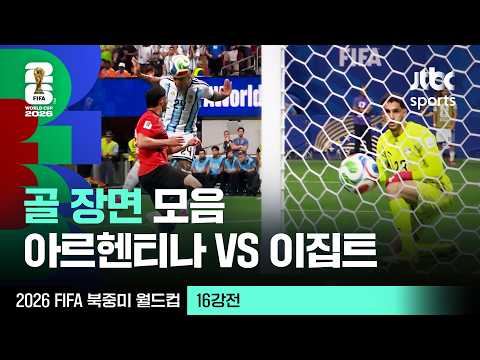 [하이라이트] 골 장면 모음｜16강 아르헨티나 VS 이집트｜2026 FIFA 북중미 월드컵