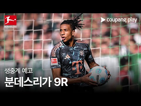 24-25 분데스리가 9R 생중계 예고 | 쿠팡플레이 | 쿠팡