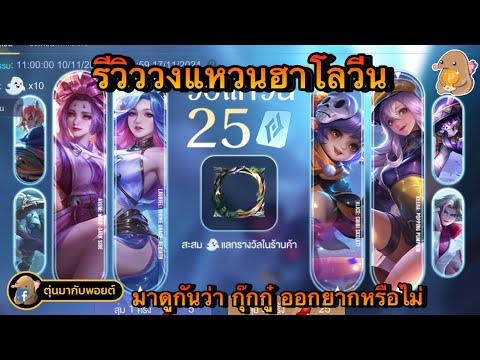 ROV:รีวิววงแหวนฮาโลวีนเริ่ม