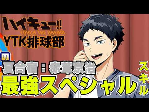 【 ハイドリ 】最強ドリームチーム ２日目 運試しキャラ紹介：音駒高校 新衣装 夏合宿 赤葦京治 最強スペシャルスキル【 ハイキュー Touch The Dream / YTK排球部 】