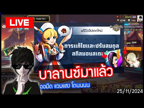 [LIVE🔴]บาลานซ์แพทมาแล้ว+RT