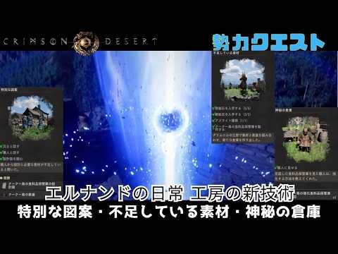 紅の砂漠 エルナンドの日常 工房の新技術 特別な図案 不足している素材 神秘の倉庫 クークー鳥の食料品保管庫 crimson desert クリムゾンデザート 勢力クエスト