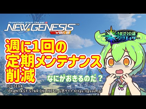 【PSO2NGS】週1の定期メンテナンス削減へ【PSO2:NGS】