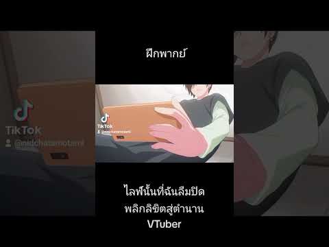 ไลฟ์นั้นที่ฉันลืมปิดพลิกลิขิต