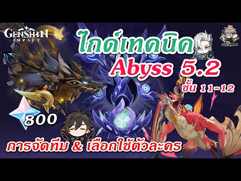 ไกด์Abyss5.2✦แนะนำทีม&เท