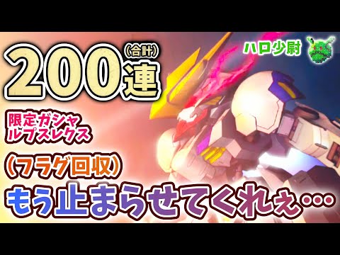 【Gジェネエターナル】ガシャ200連目 もう止まらせてくれぇ…（フラグ回収）限定バルバトスルプスレクス エアリアル改修型 まじで映画視聴効果出てる（白目）【SDガンダム ジージェネエターナル】