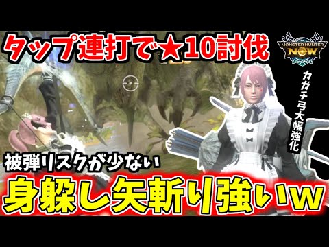 【必見】タップ連打で火力出せる！身躱し矢斬りカガチ弓を紹介【モンハンnow】