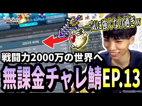 アーケイン武器を買い、リチウムハートも手に入れ戦闘力2000万へ行くいかしょー【メイプルストーリー無課金チャレンジャーズワールド編EP.13】
