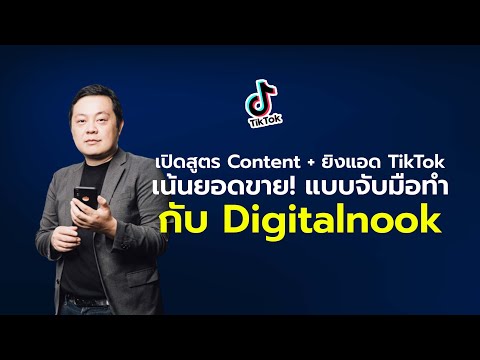 เปิดสูตร-Content-+-ยิงแอด-TikT เปิดสูตร-Content-+-ยิงแอด-TikT