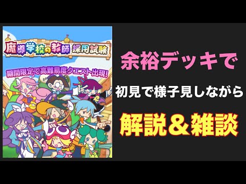 [ぷよクエ] 初見で新テクニカル挑みながら解説＆雑談