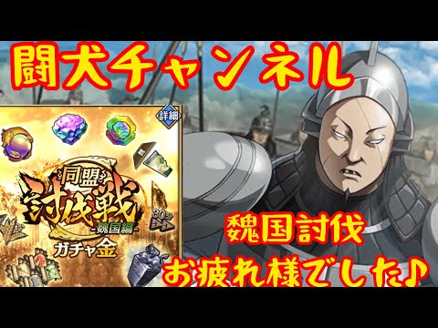 キングダム乱(魏国討伐お疲れ様でした♪同盟内はとりあえず2位！🥈金ガチャ、11450個の討伐宝箱開封！)闘犬チャンネル