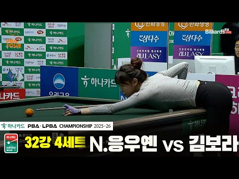 N.응우옌vs김보라 32강 4세트[하나카드 LPBA챔피언십 25-26]