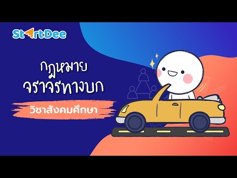 วิชาสังคมศึกษา-|--กฎหมายจราจรท วิชาสังคมศึกษา-|--กฎหมายจราจรท
