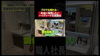 プロも欲しがる！ハイグレードな洗面台がコレ！