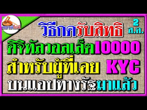 ฟังด่วน!วิธีกดรับสิทธิDigita