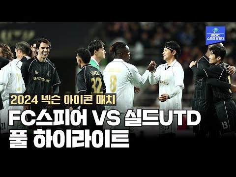 FC 스피어 VS 실드UTD 하이라이트 [2024 넥슨 아이콘 매치]