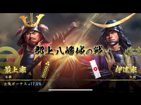 【信長の野望覇道 S6】水華vs天照　郡上八幡の戦い